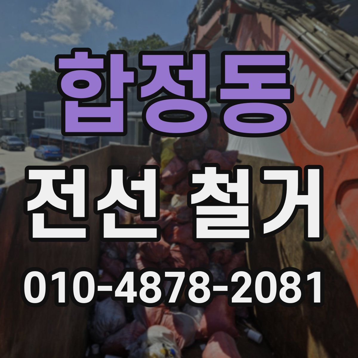 합정동 전선 철거