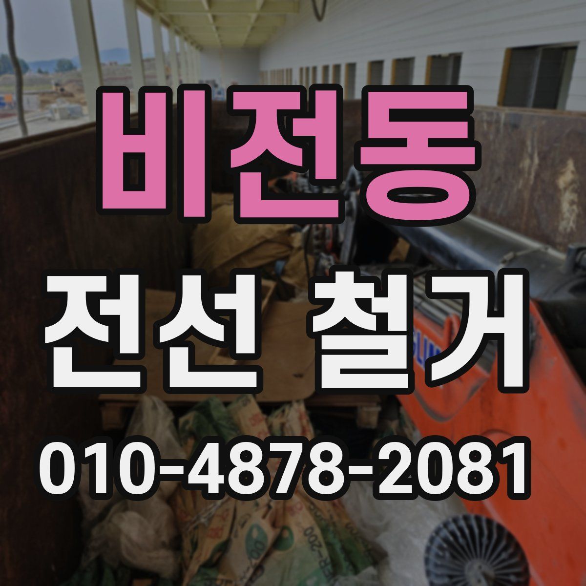 비전동 전선 철거
