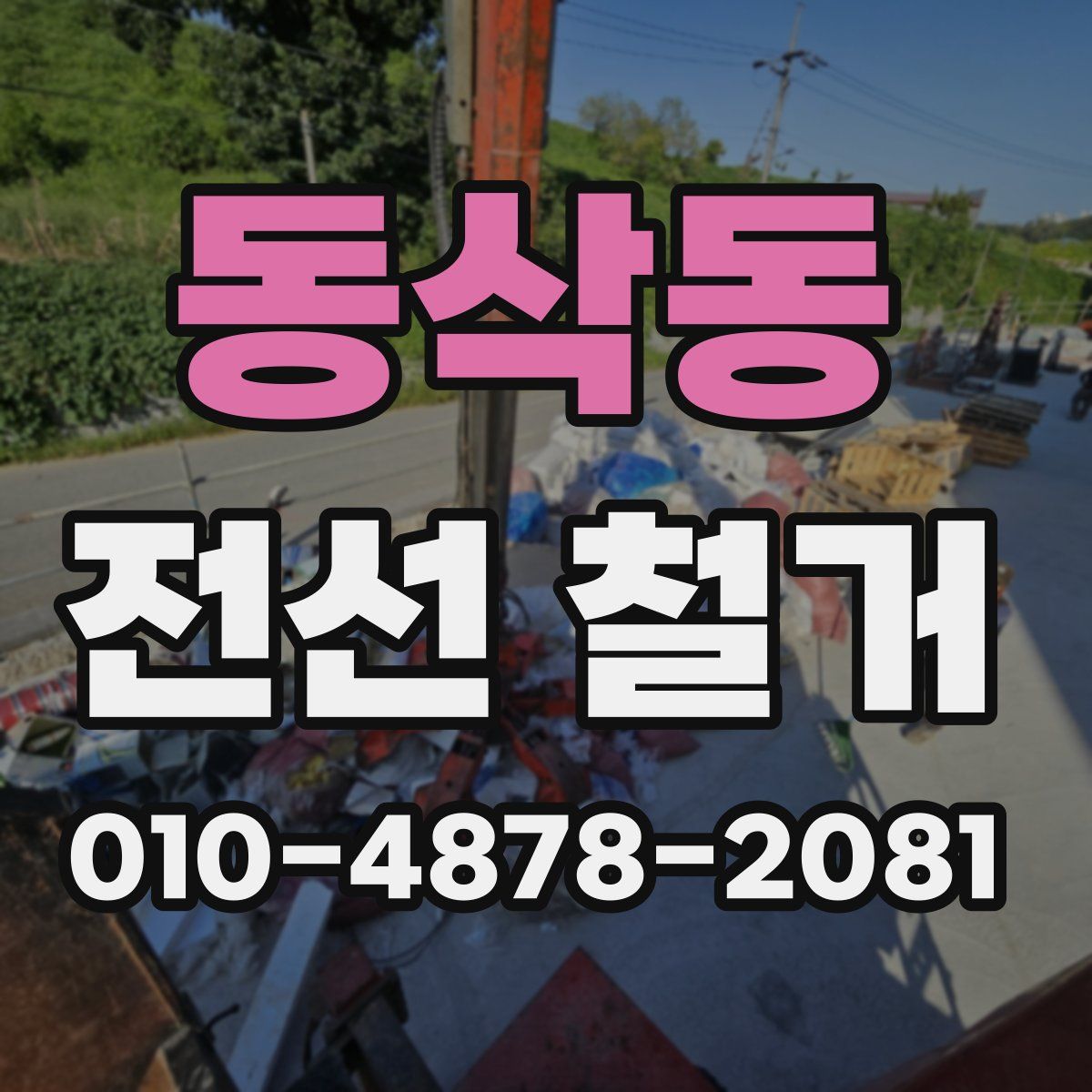 동삭동 전선 철거