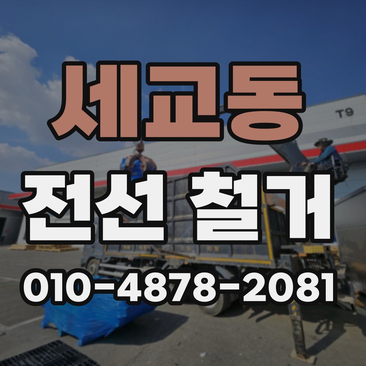 세교동 전선 철거