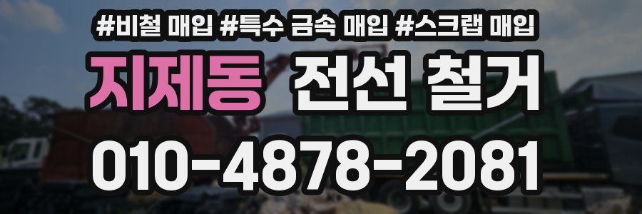 지제동 전선 철거