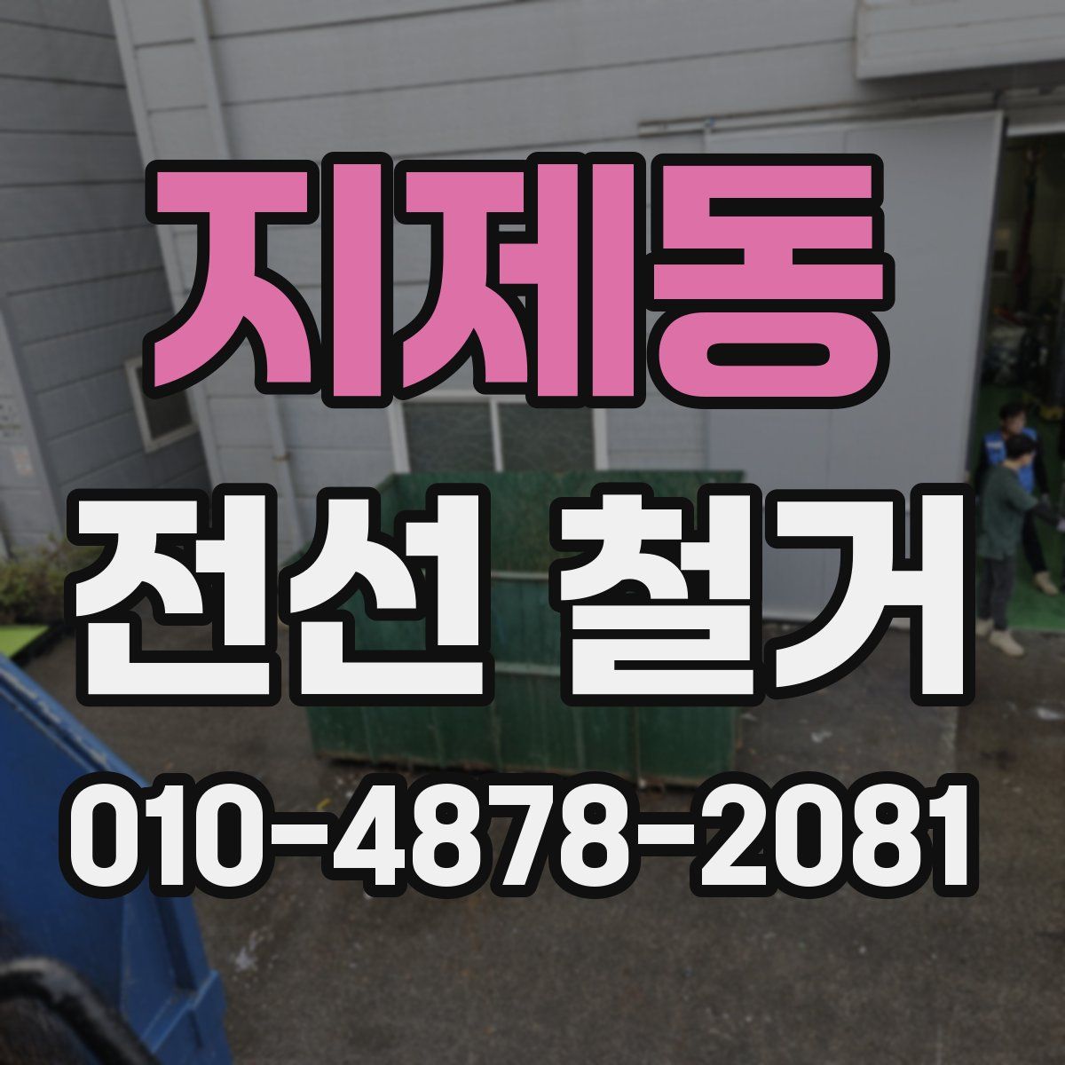 지제동 전선 철거