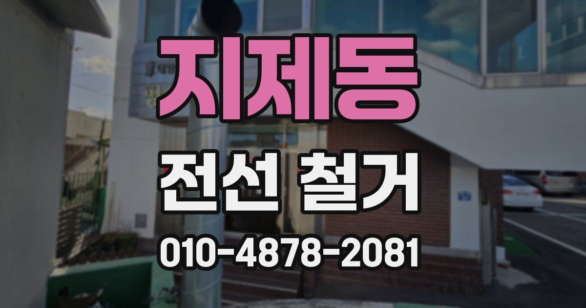 지제동 전선 철거