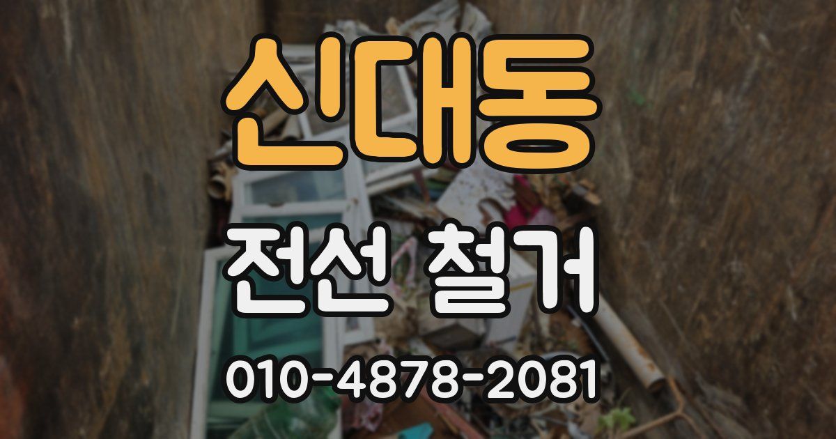신대동 전선 철거