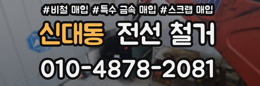 신대동 전선 철거