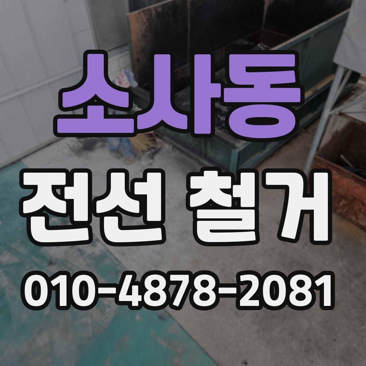 소사동 전선 철거