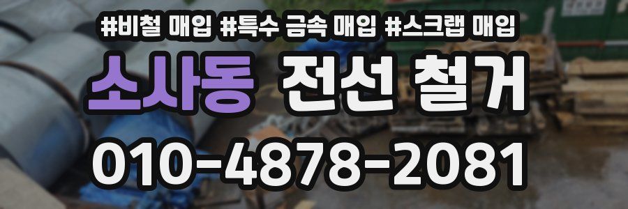 소사동 전선 철거