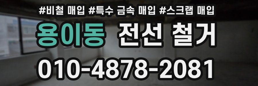 용이동 전선 철거