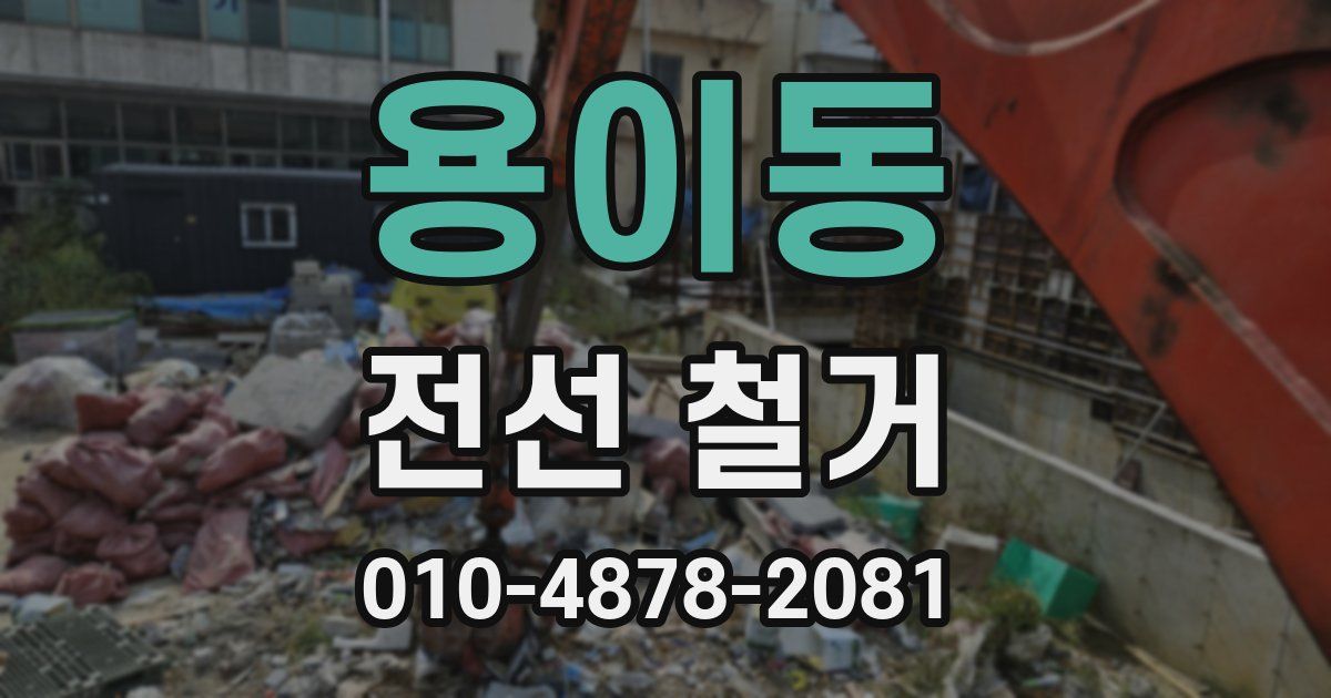 용이동 전선 철거