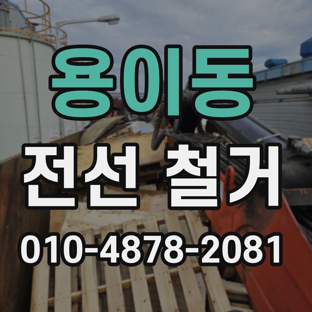 용이동 전선 철거