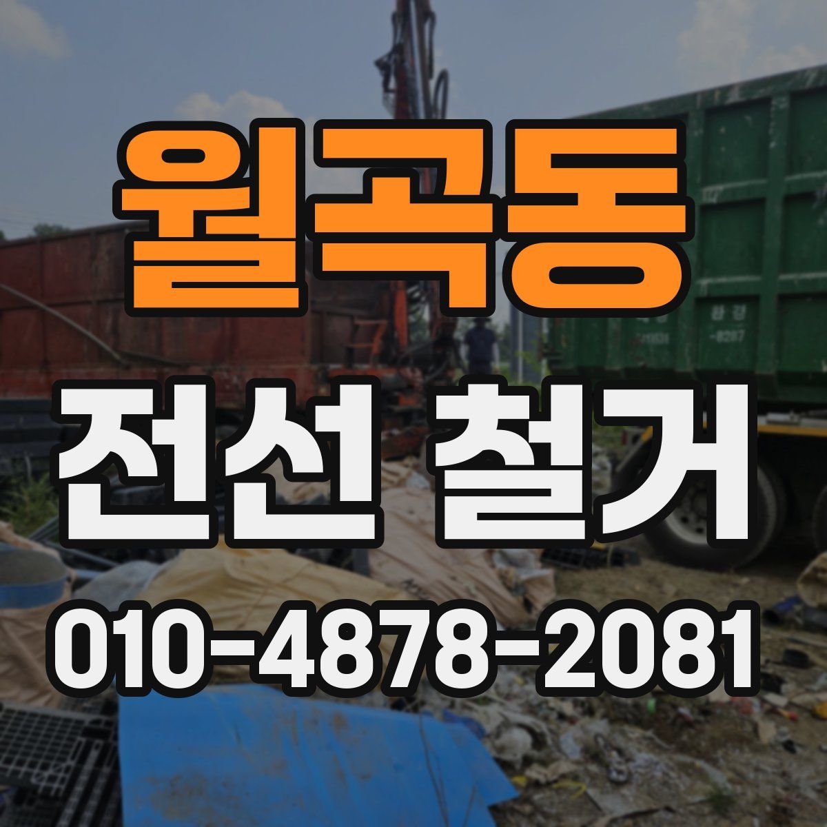 월곡동 전선 철거
