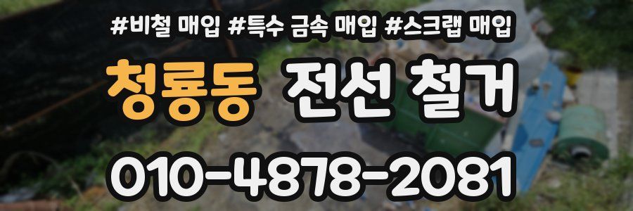 청룡동 전선 철거