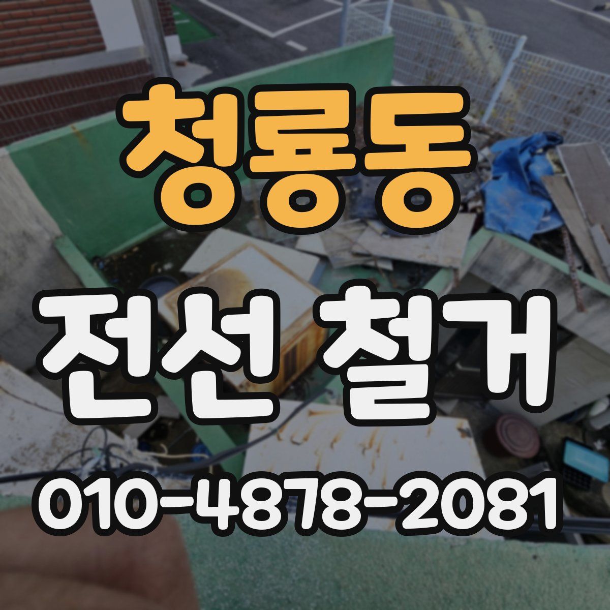 청룡동 전선 철거