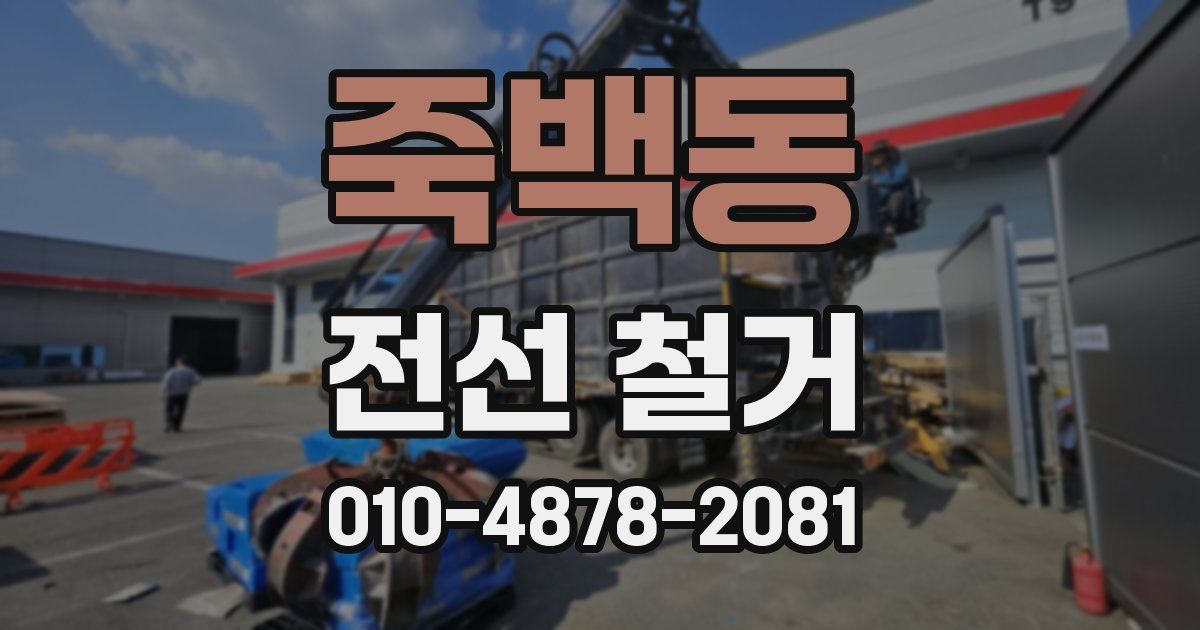 죽백동 전선 철거