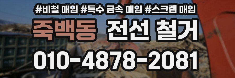 죽백동 전선 철거