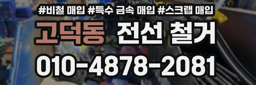 고덕동 전선 철거