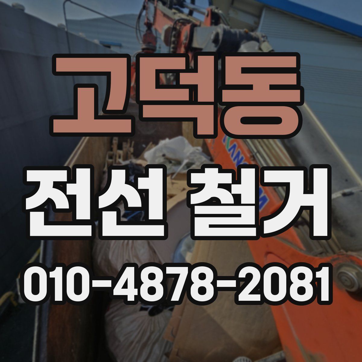 고덕동 전선 철거