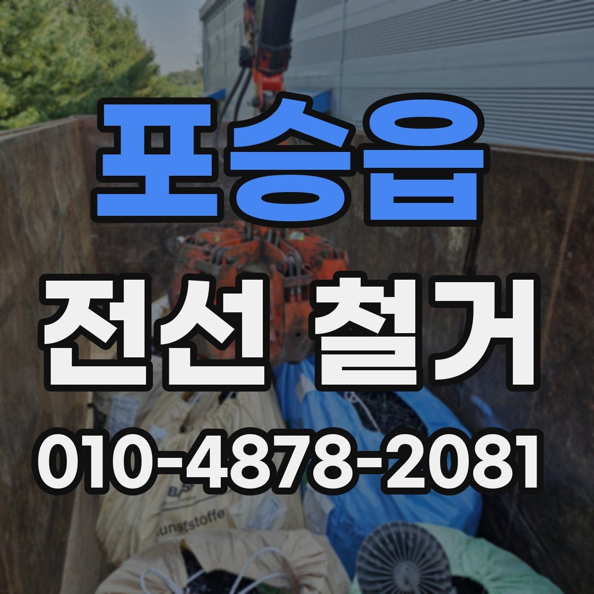 포승읍 전선 철거
