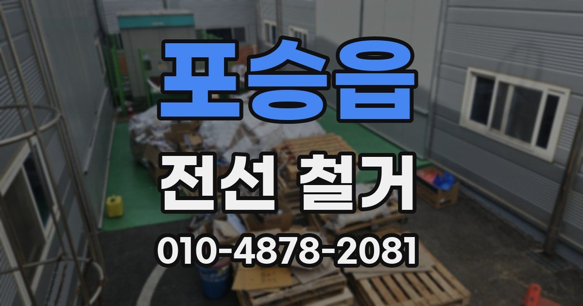 포승읍 전선 철거