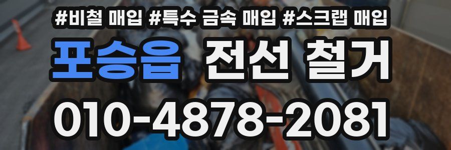 포승읍 전선 철거