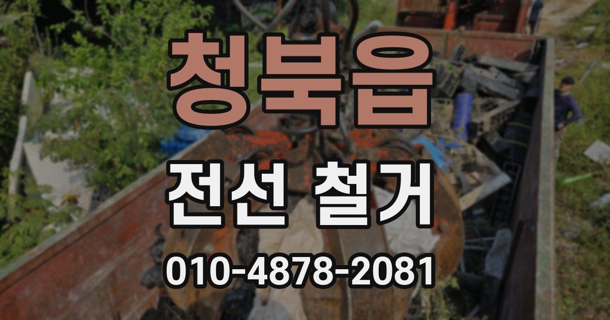 청북읍 전선 철거