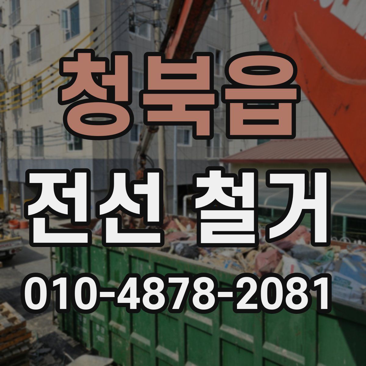 청북읍 전선 철거