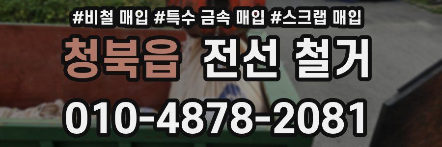 청북읍 전선 철거