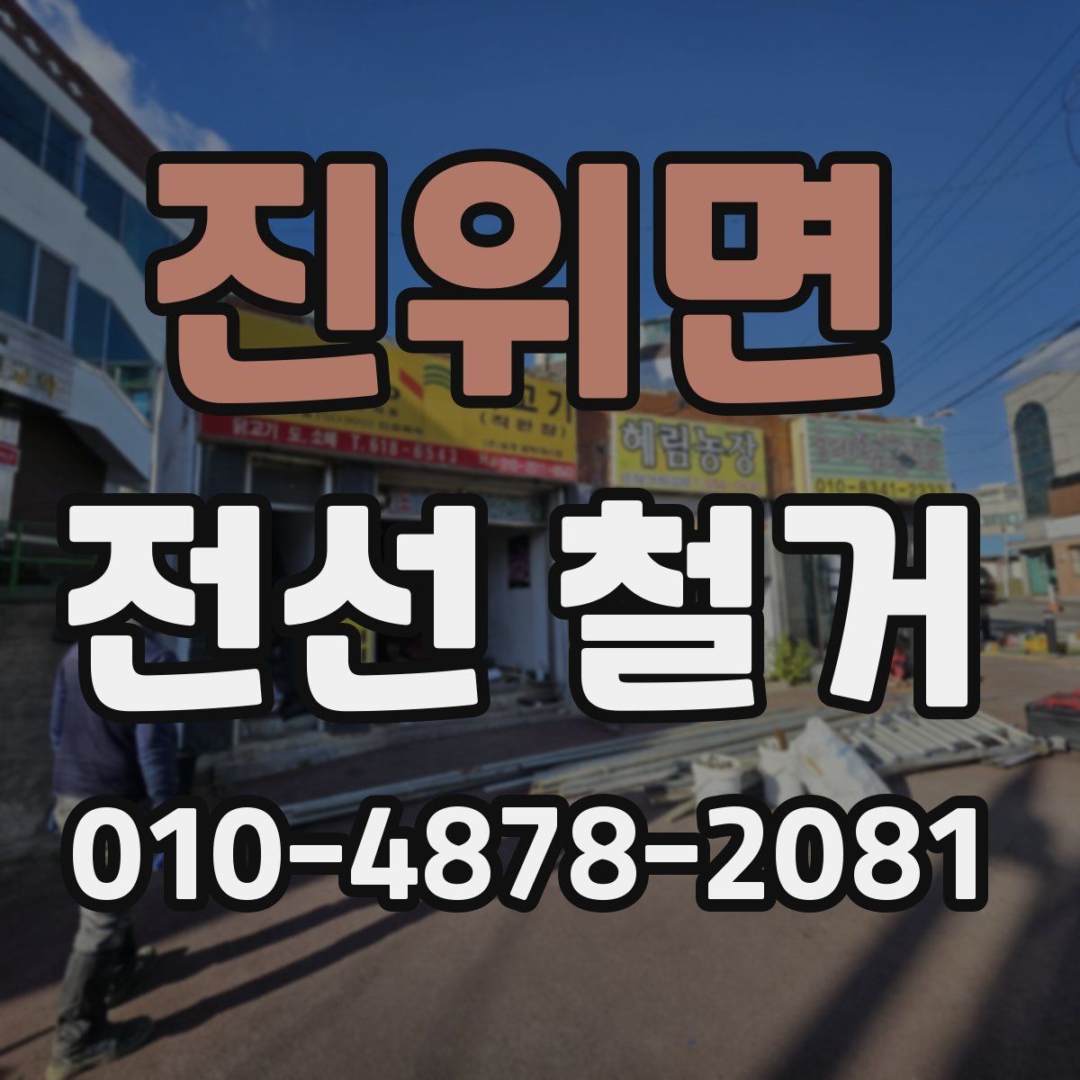 진위면 전선 철거