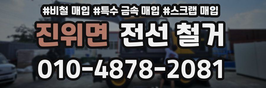 진위면 전선 철거
