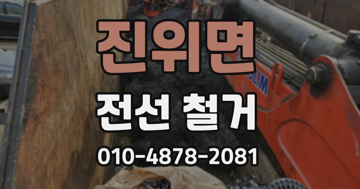 진위면 전선 철거