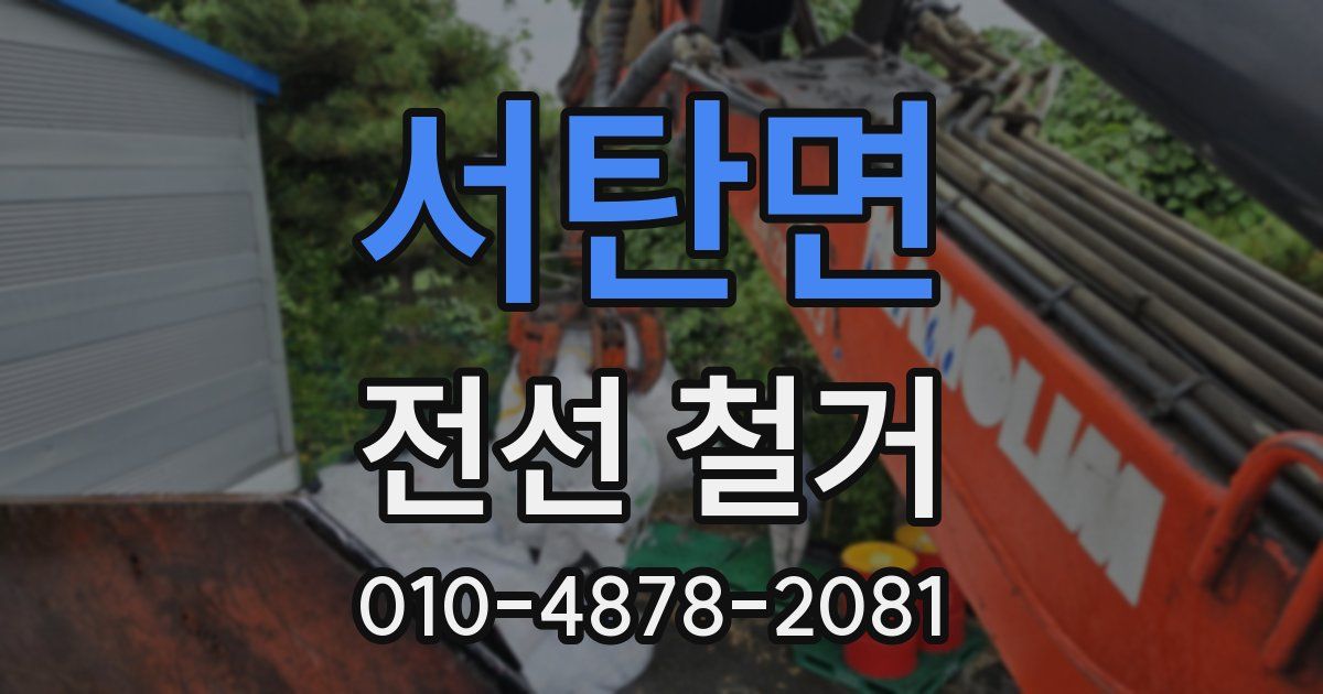 서탄면 전선 철거