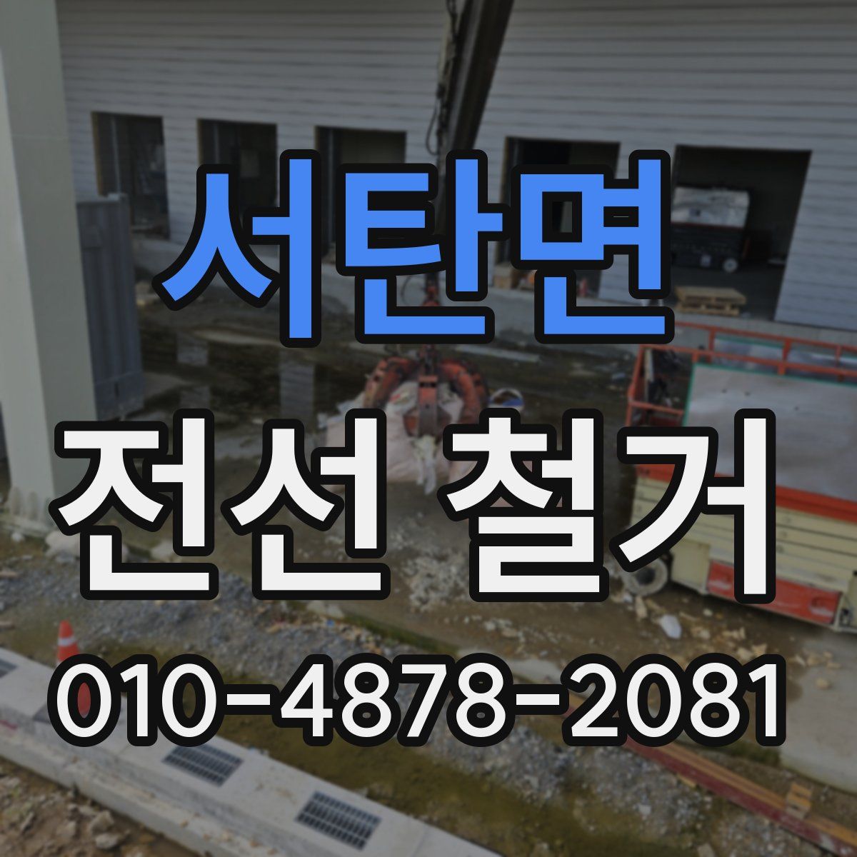 서탄면 전선 철거
