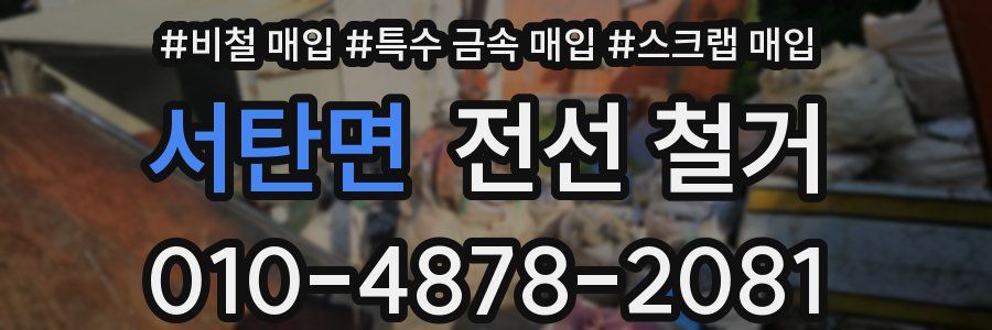 서탄면 전선 철거