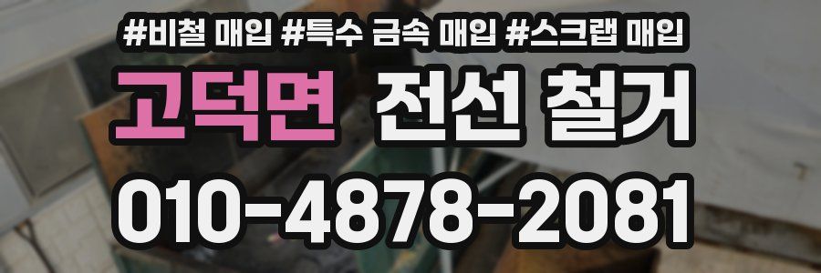 고덕면 전선 철거