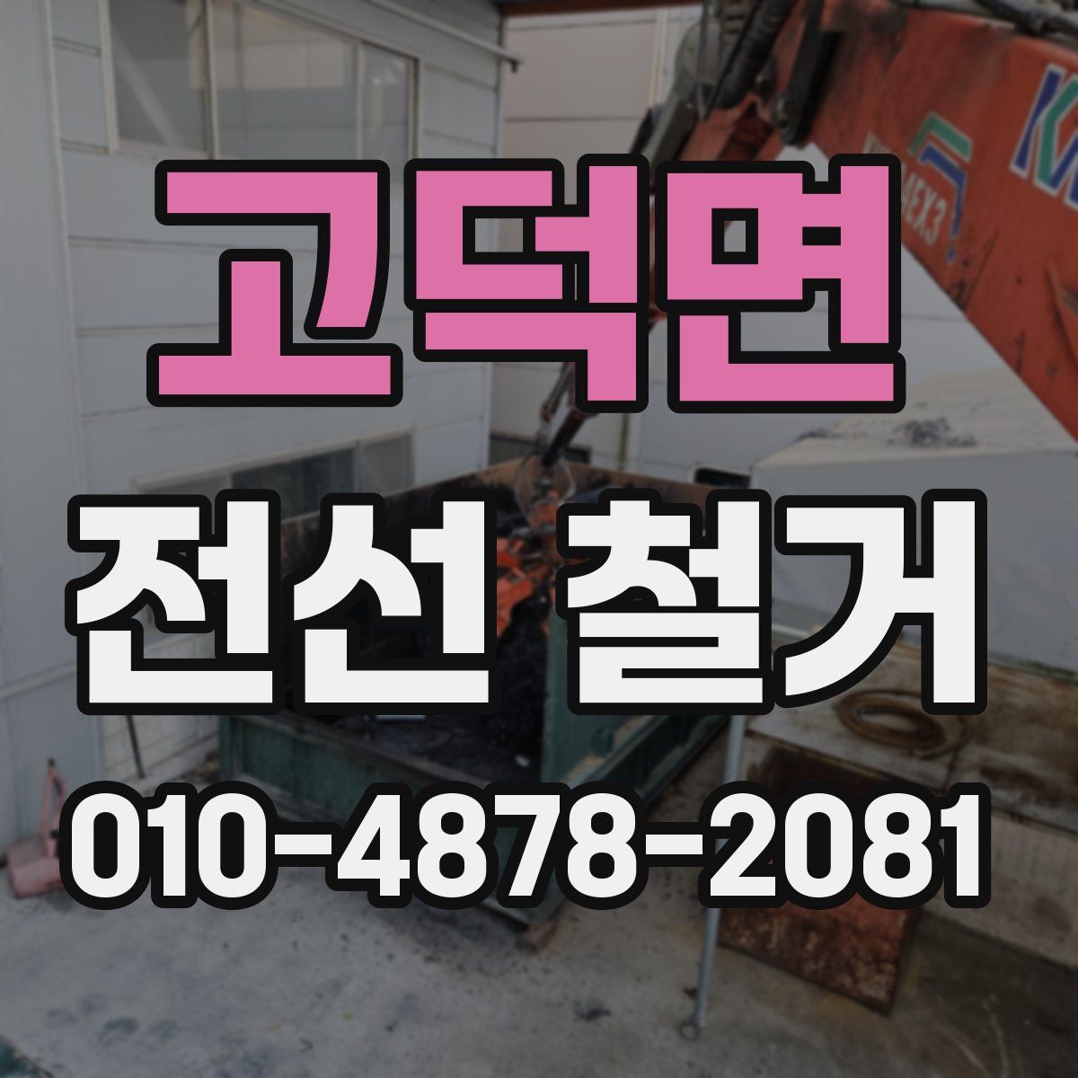 고덕면 전선 철거