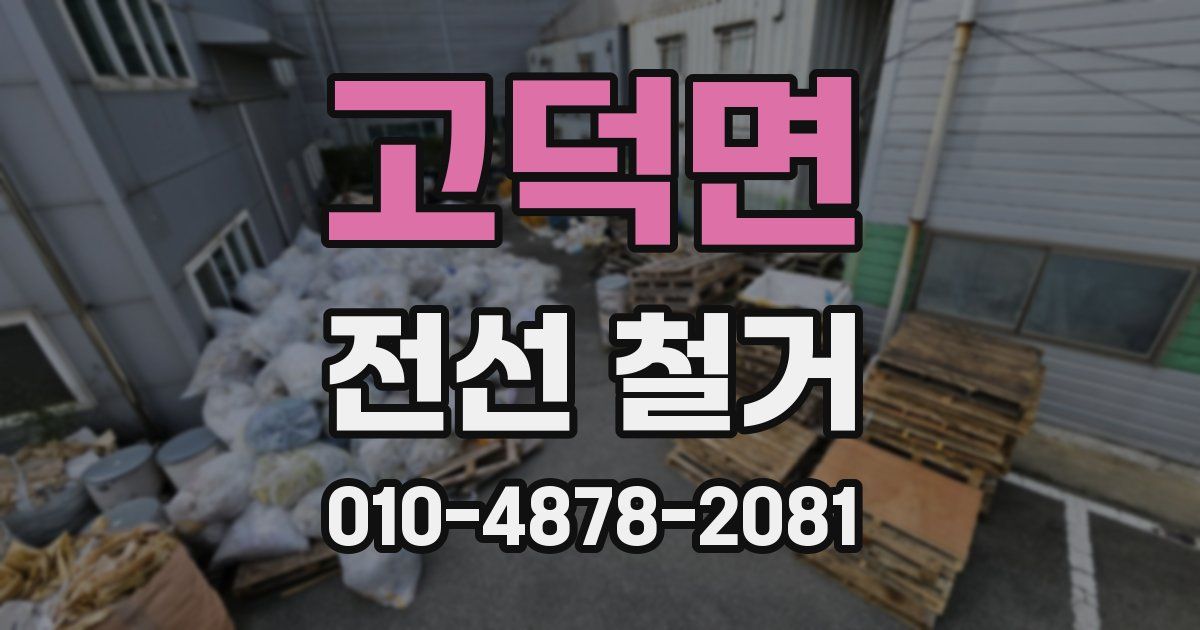 고덕면 전선 철거