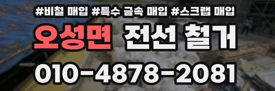 오성면 전선 철거