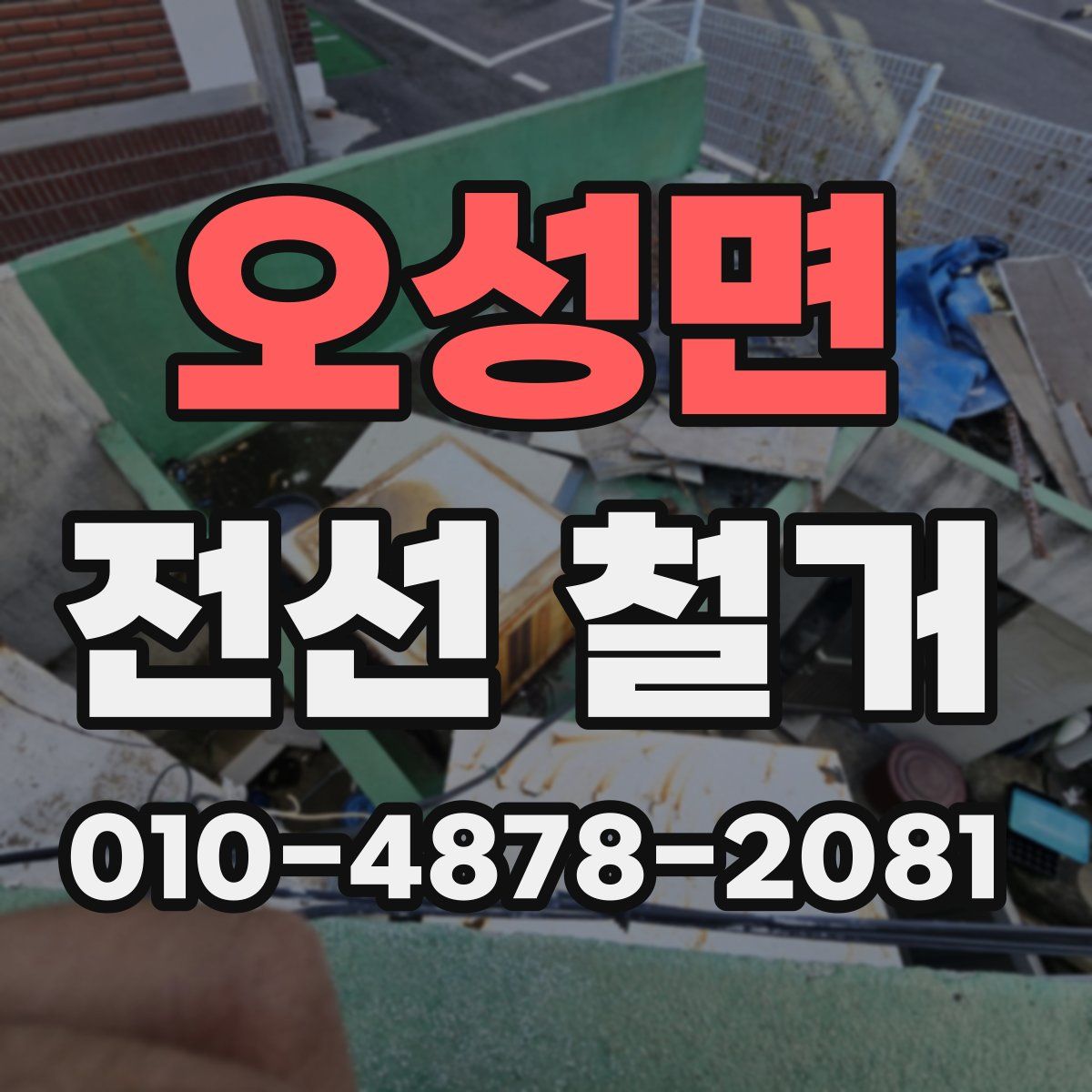 오성면 전선 철거