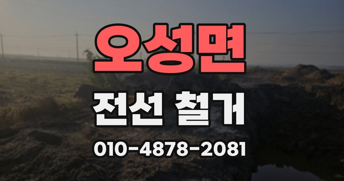 오성면 전선 철거