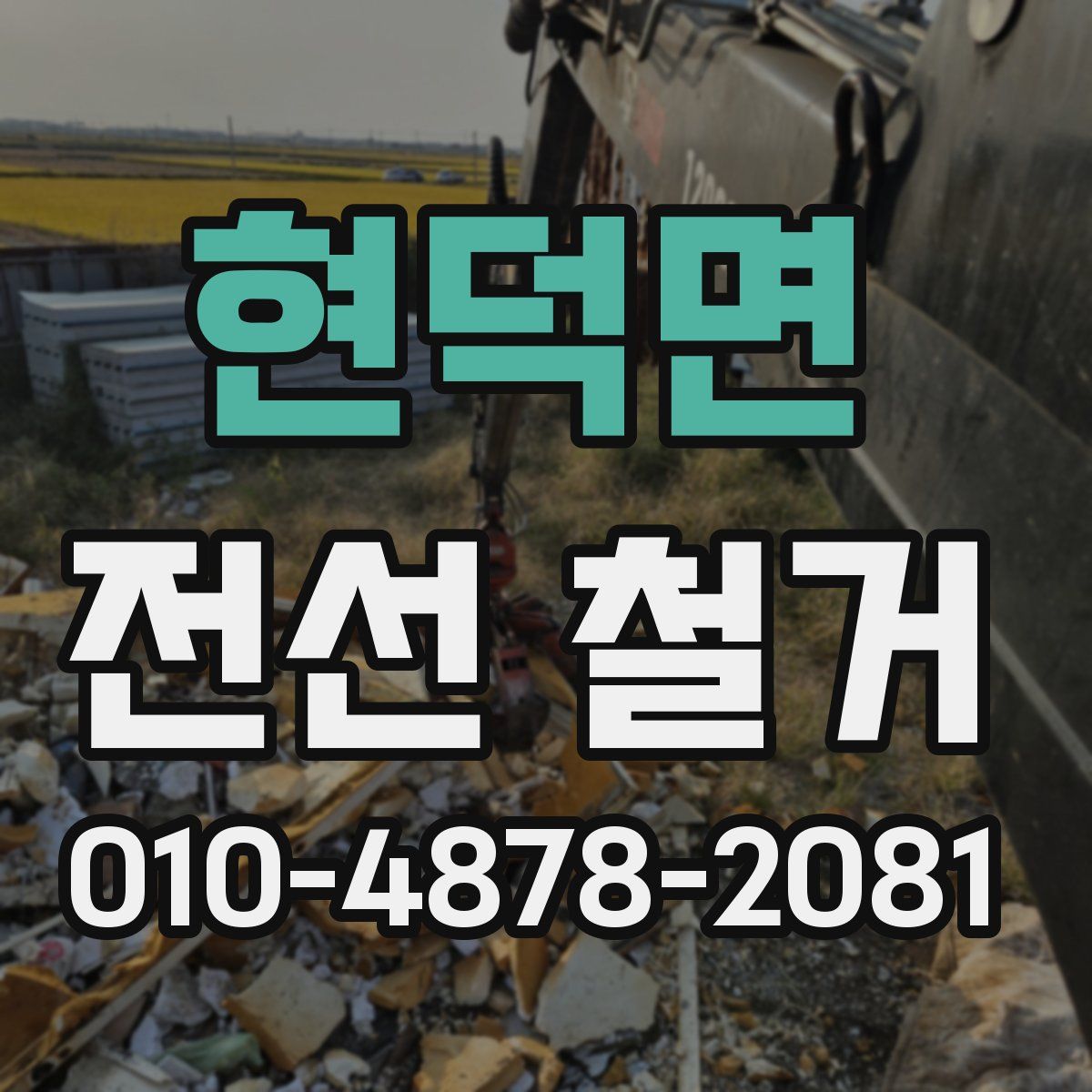 현덕면 전선 철거