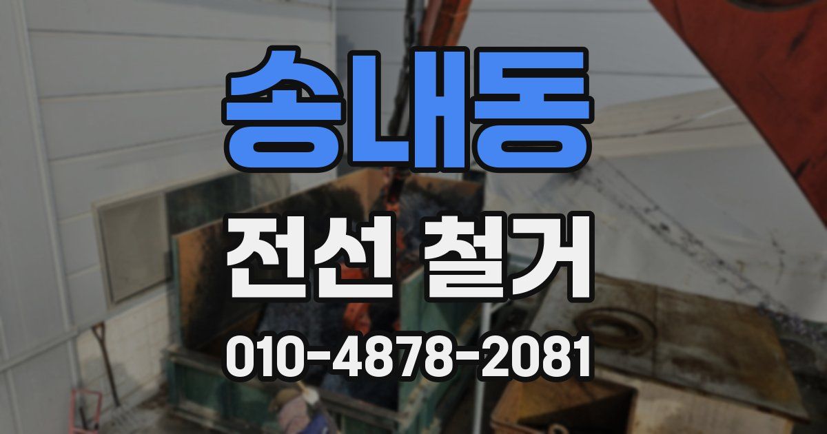 송내동 전선 철거