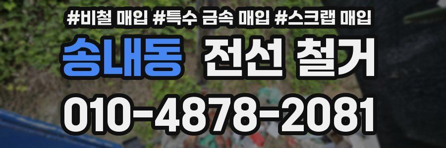 송내동 전선 철거