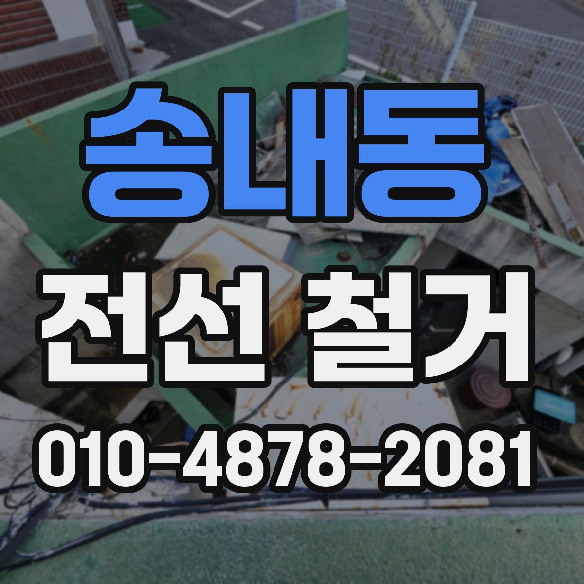 송내동 전선 철거