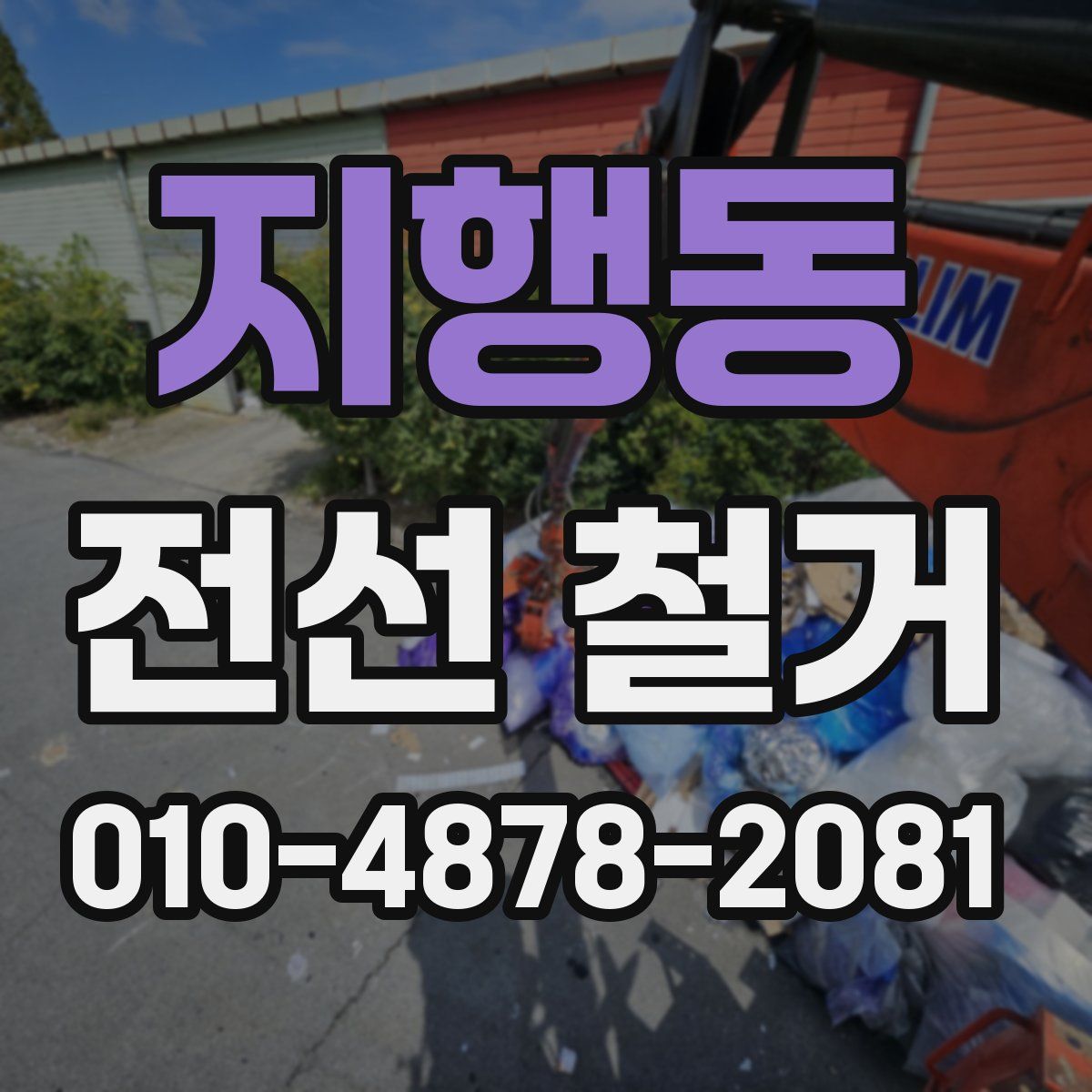 지행동 전선 철거