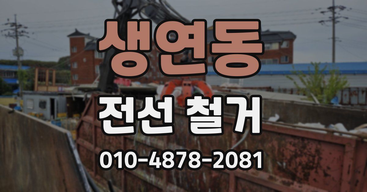 생연동 전선 철거