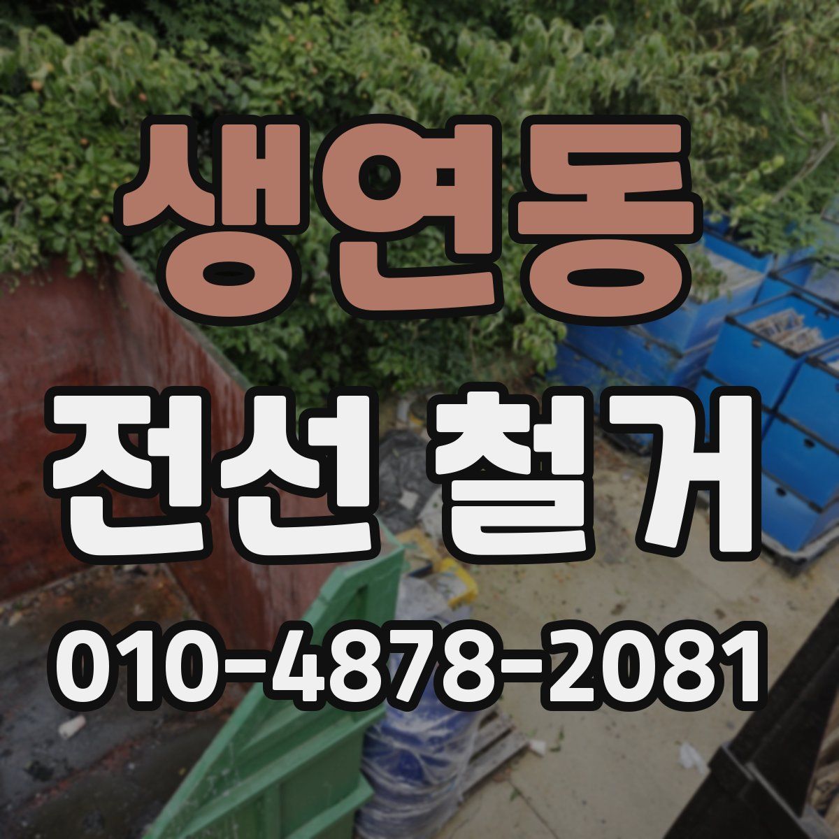 생연동 전선 철거