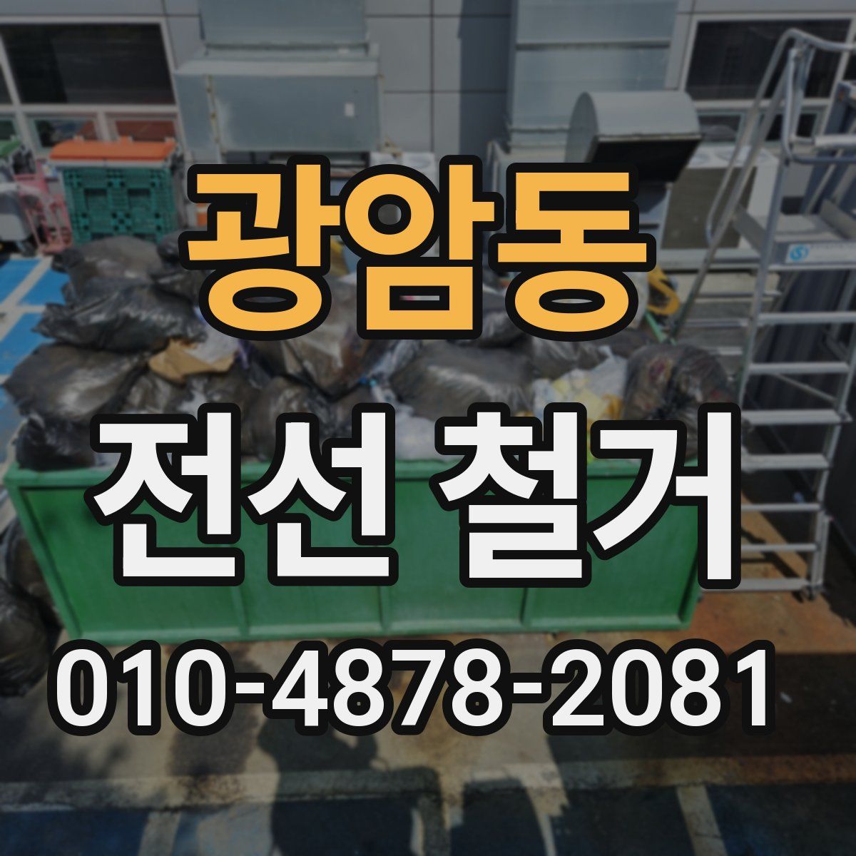 광암동 전선 철거