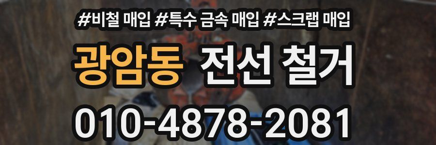광암동 전선 철거