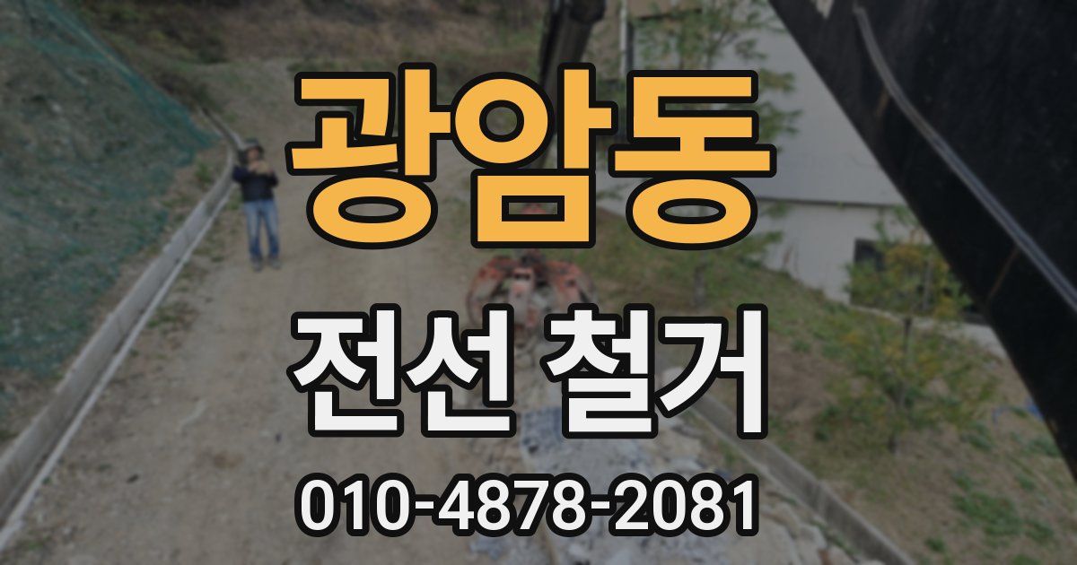 광암동 전선 철거