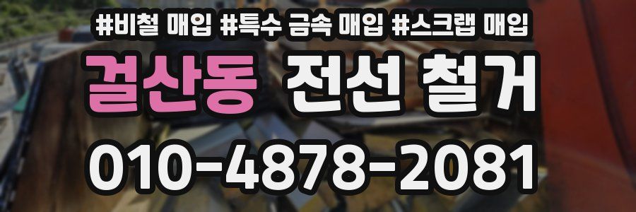 걸산동 전선 철거